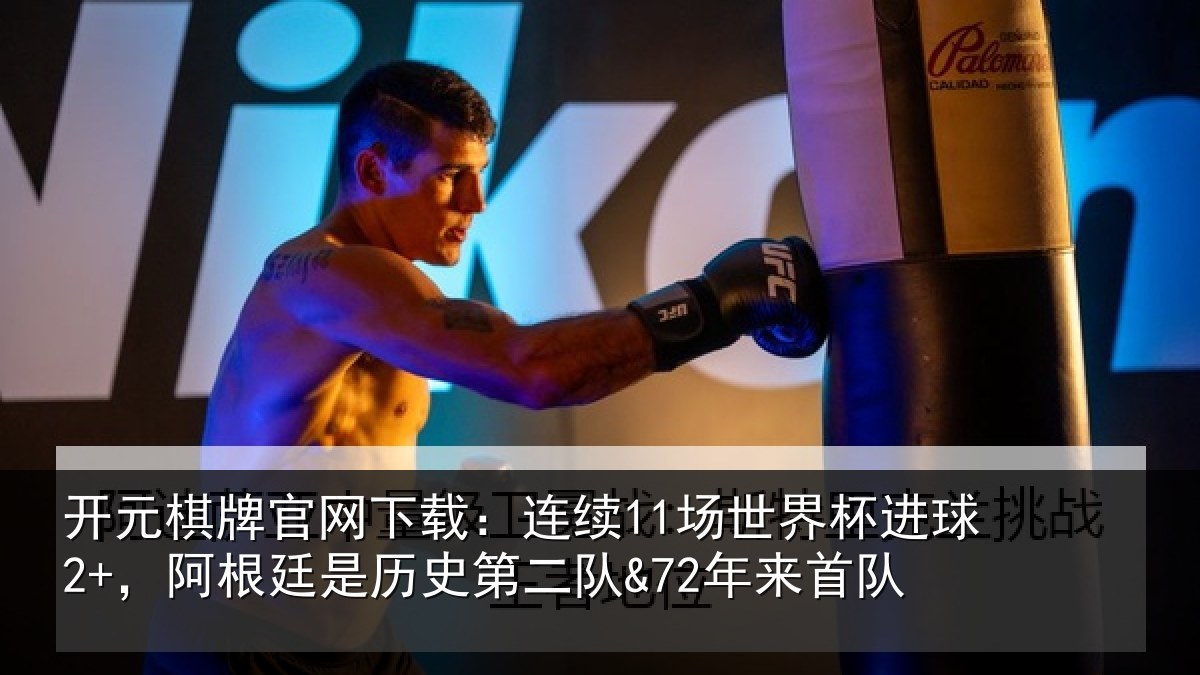 开元棋牌官网下载：连续11场世界杯进球2+，阿根廷是历史第二队&72年来首队