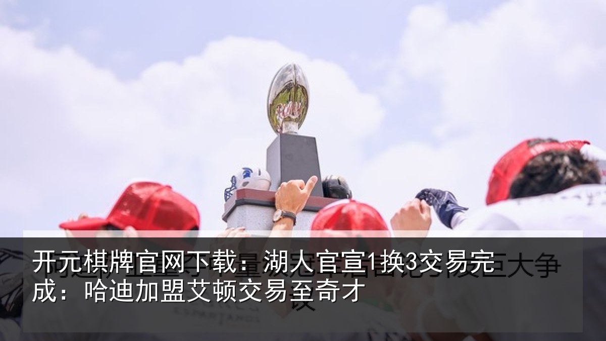 开元棋牌官网下载:湖人相关情况迪加相关情况