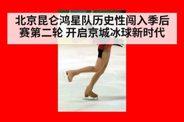 北京昆仑鸿星队历史性闯入季后赛第二轮 开启京城冰球新时代