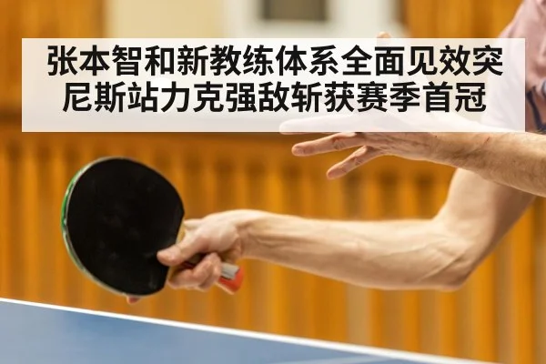 张本智和新教练体系全面见效突尼斯站力克强敌斩获赛季首冠
