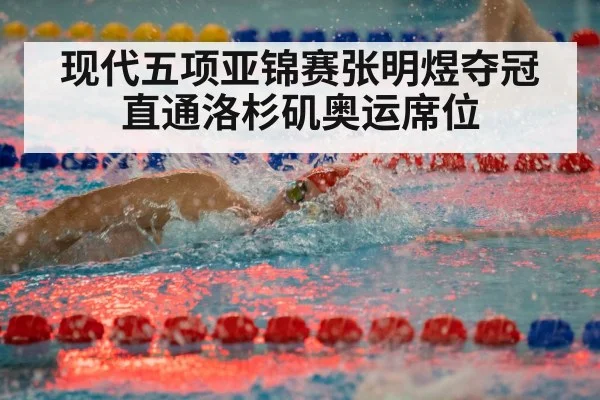 现代五项亚锦赛张明煜夺冠直通洛杉矶奥运席位