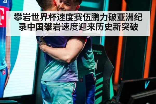 攀岩世界杯速度赛伍鹏力破亚洲纪录中国攀岩速度迎来历史新突破
