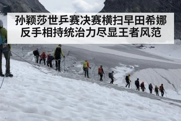孙颖莎世乒赛决赛横扫早田希娜反手相持统治力尽显王者风范
